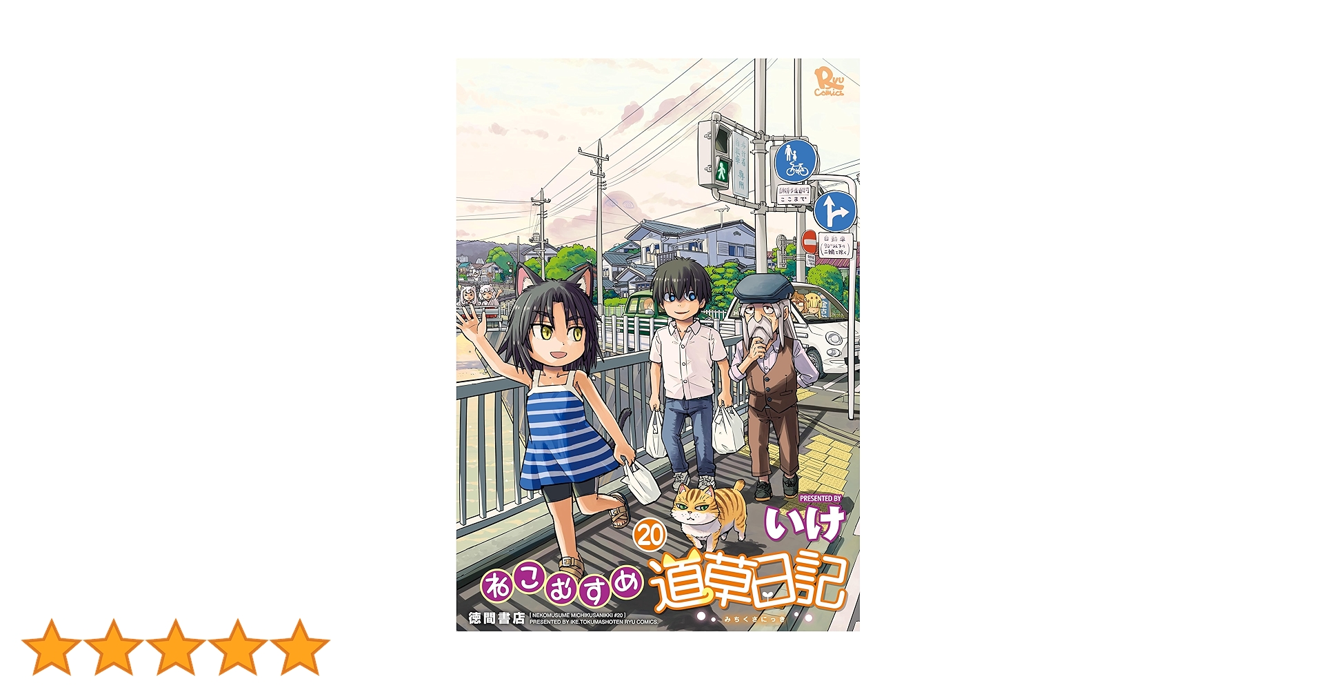 Amazon.co.jp: ねこむすめ道草日記(20)【電子限定特典ペーパー付き